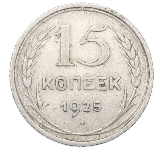 Монета 15 копеек 1925 года (Артикул: M1-64834) — Фото №1