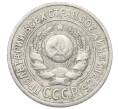 Монета 15 копеек 1925 года (Артикул: M1-64834) — Фото №2