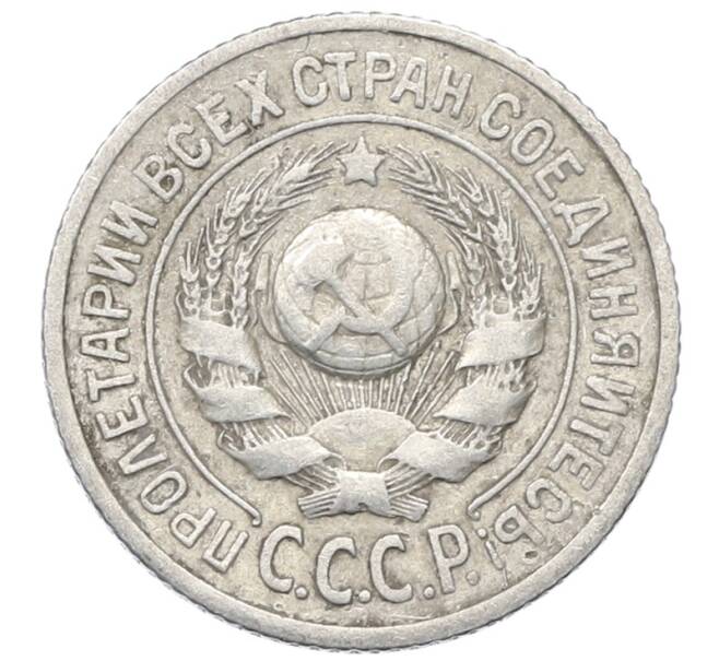 Монета 15 копеек 1925 года (Артикул: M1-64834) — Фото №2