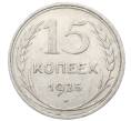 Монета 15 копеек 1925 года (Артикул: M1-64835) — Фото №1