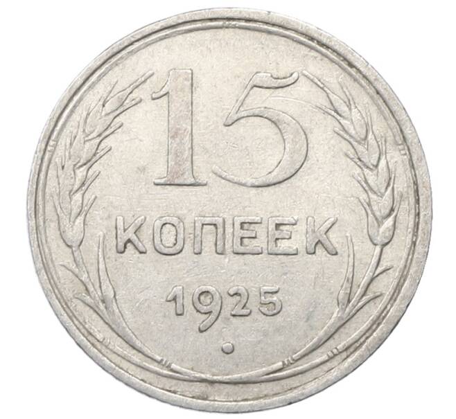 Монета 15 копеек 1925 года (Артикул: M1-64835) — Фото №1