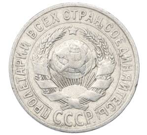 15 копеек 1925 года — Фото №2