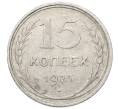 Монета 15 копеек 1925 года (Артикул: M1-64836) — Фото №1