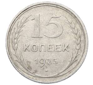 15 копеек 1925 года — Фото №1