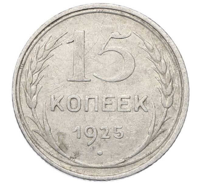 Монета 15 копеек 1925 года (Артикул: M1-64836) — Фото №1