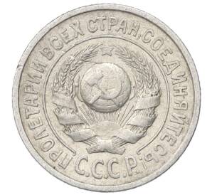 15 копеек 1925 года — Фото №2