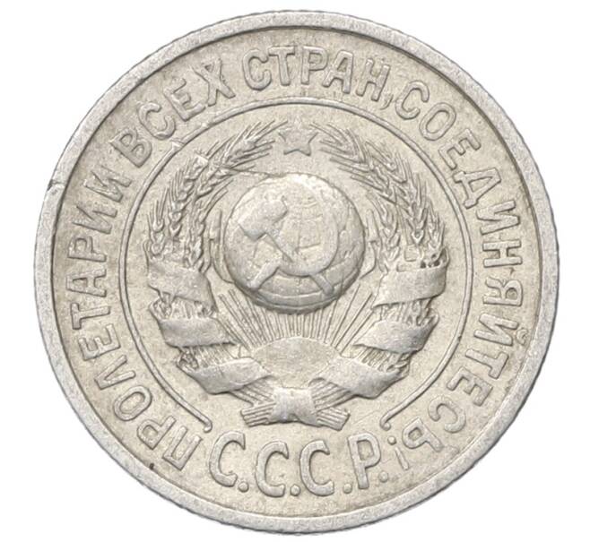 Монета 15 копеек 1925 года (Артикул: M1-64836) — Фото №2