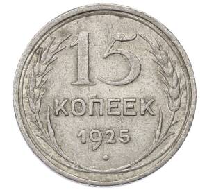 15 копеек 1925 года — Фото №1