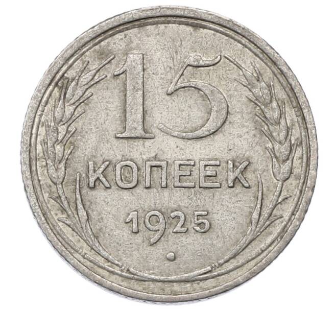 Монета 15 копеек 1925 года (Артикул: M1-64837) — Фото №1