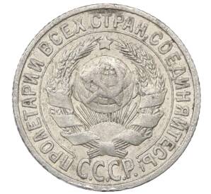 15 копеек 1925 года — Фото №2