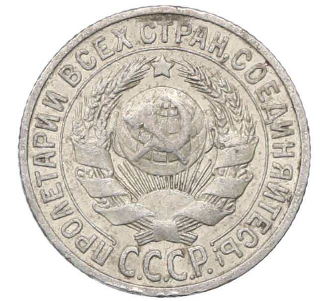 Монета 15 копеек 1925 года (Артикул: M1-64837) — Фото №2