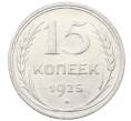 Монета 15 копеек 1925 года (Артикул: M1-64838) — Фото №1