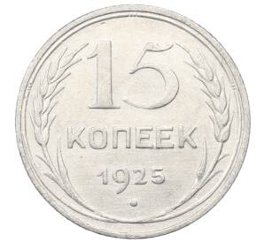 15 копеек 1925 года — Фото №1