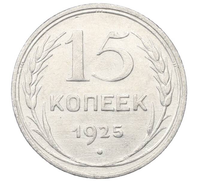 Монета 15 копеек 1925 года (Артикул: M1-64838) — Фото №1