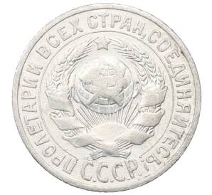 15 копеек 1925 года — Фото №2