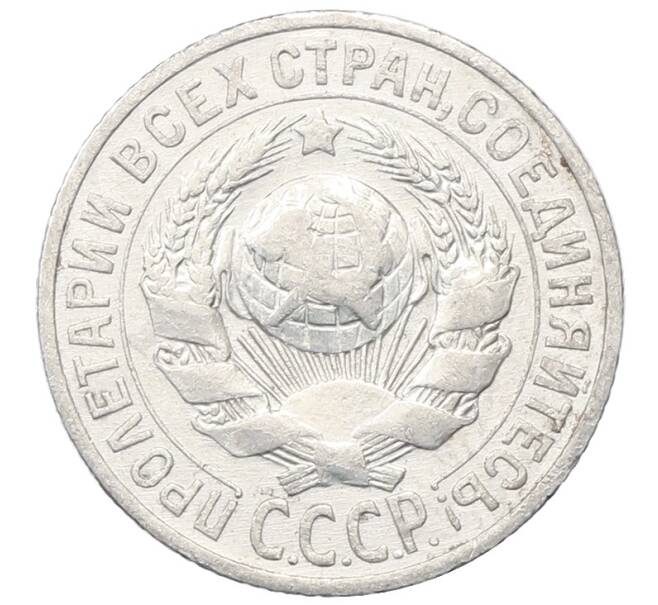 Монета 15 копеек 1925 года (Артикул: M1-64838) — Фото №2