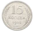 Монета 15 копеек 1925 года (Артикул: M1-64839) — Фото №1