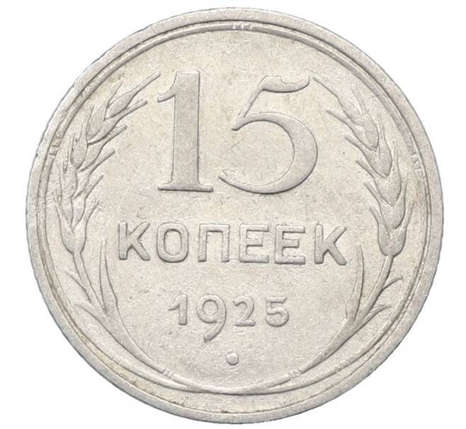 Монета 15 копеек 1925 года (Артикул: M1-64839) — Фото №1