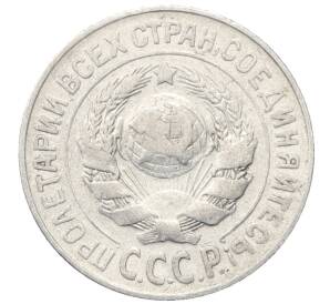 15 копеек 1925 года — Фото №2