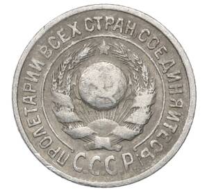15 копеек 1925 года — Фото №2