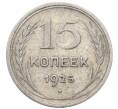 Монета 15 копеек 1925 года (Артикул: M1-64841) — Фото №1