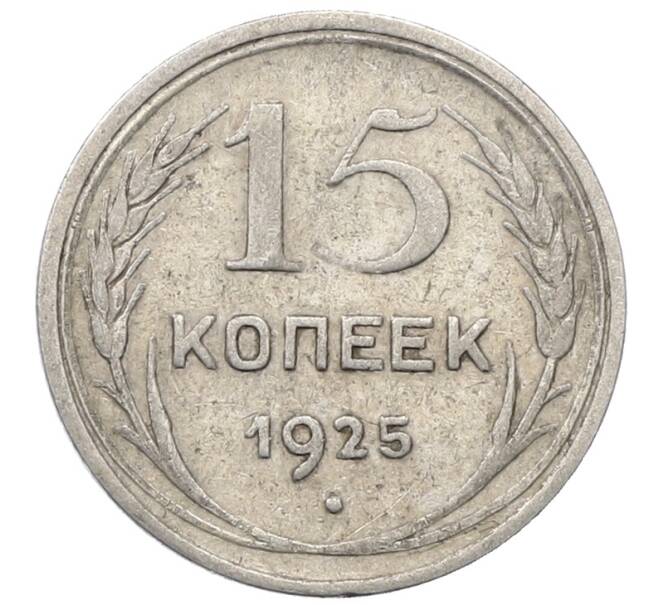 Монета 15 копеек 1925 года (Артикул: M1-64841) — Фото №1