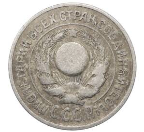 15 копеек 1925 года — Фото №2