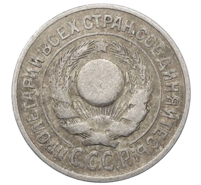 Монета 15 копеек 1925 года (Артикул: M1-64841) — Фото №2