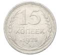 Монета 15 копеек 1925 года (Артикул: M1-64842) — Фото №1