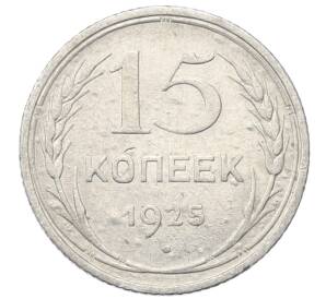 15 копеек 1925 года — Фото №1