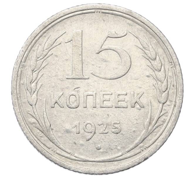 Монета 15 копеек 1925 года (Артикул: M1-64842) — Фото №1
