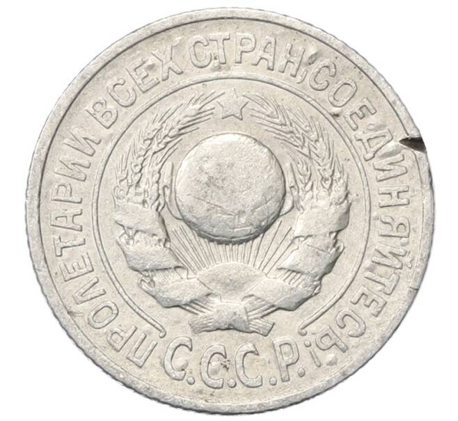 Монета 15 копеек 1925 года (Артикул: M1-64842) — Фото №2