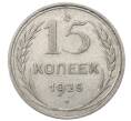 Монета 15 копеек 1925 года (Артикул: M1-64843) — Фото №1
