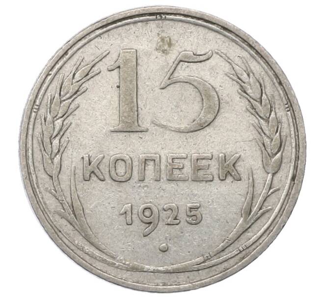 Монета 15 копеек 1925 года (Артикул: M1-64843) — Фото №1