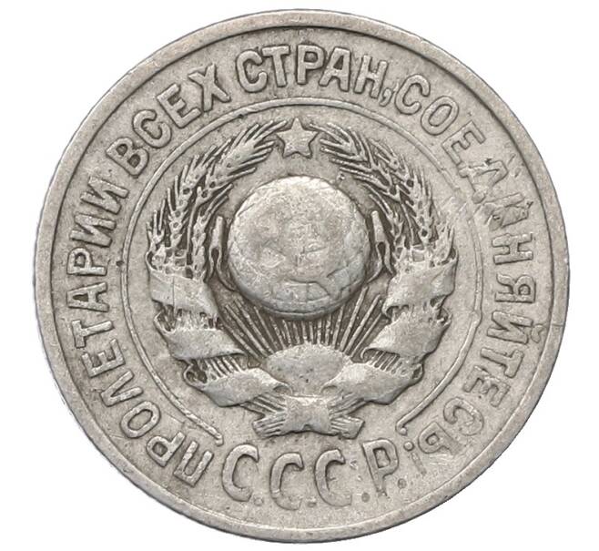 Монета 15 копеек 1925 года (Артикул: M1-64843) — Фото №2