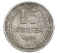 Монета 15 копеек 1925 года (Артикул: M1-64844) — Фото №1