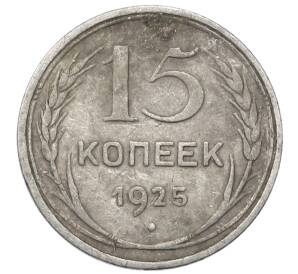 15 копеек 1925 года — Фото №1