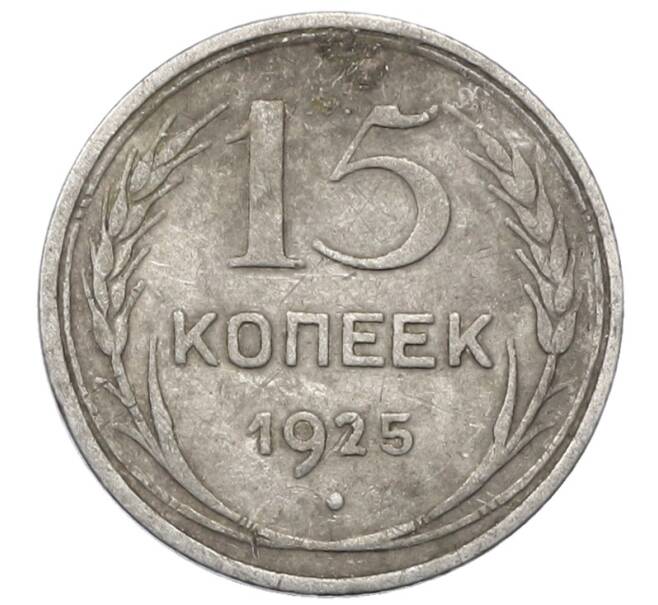 Монета 15 копеек 1925 года (Артикул: M1-64844) — Фото №1