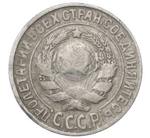 15 копеек 1925 года — Фото №2