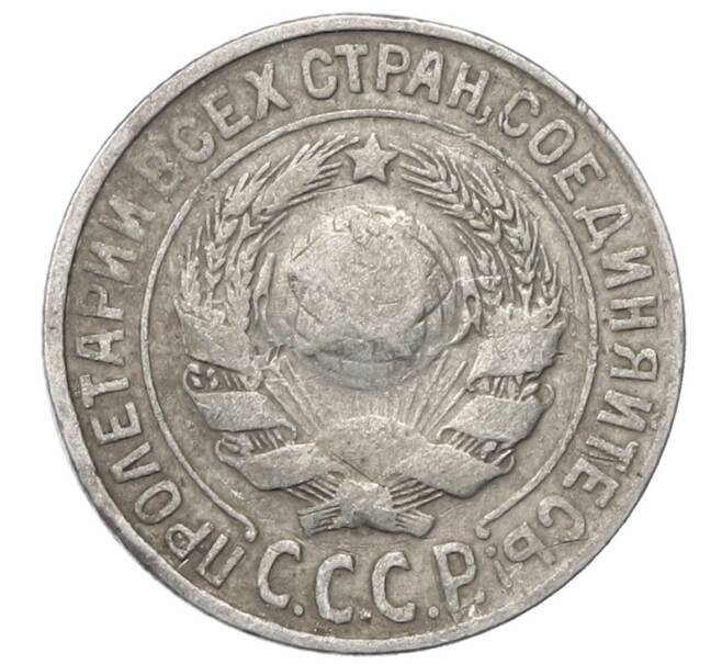 Монета 15 копеек 1925 года (Артикул: M1-64844) — Фото №2