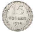 Монета 15 копеек 1925 года (Артикул: M1-64845) — Фото №1