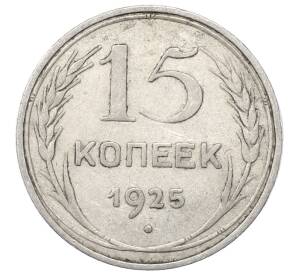 15 копеек 1925 года — Фото №1