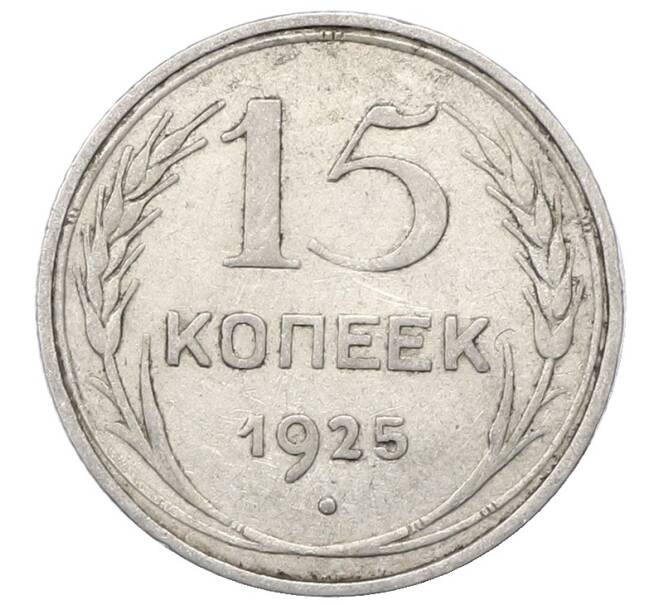 Монета 15 копеек 1925 года (Артикул: M1-64845) — Фото №1