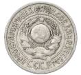 Монета 15 копеек 1925 года (Артикул: M1-64845) — Фото №2