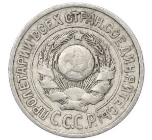 15 копеек 1925 года — Фото №2