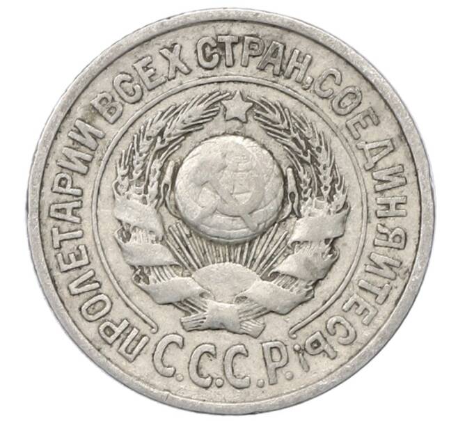 Монета 15 копеек 1925 года (Артикул: M1-64845) — Фото №2