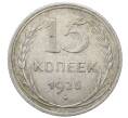 Монета 15 копеек 1925 года (Артикул: M1-64846) — Фото №1