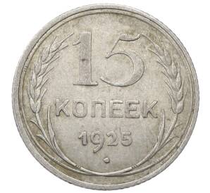 15 копеек 1925 года — Фото №1