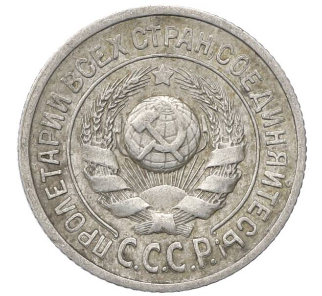 Монета 15 копеек 1925 года (Артикул: M1-64846) — Фото №2