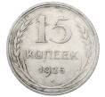 Монета 15 копеек 1925 года (Артикул: M1-64847) — Фото №1